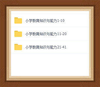 教师资格证（小学）资料下载