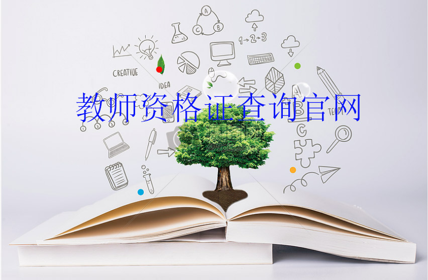 教师资格证成绩查询