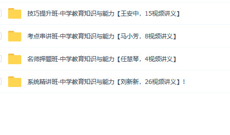 推荐！四大课程《教师资格证》视频教程下载