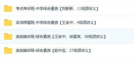 推荐！四大课程《教师资格证》视频教程下载