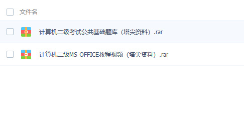 强烈推荐 | 计算机二级office免费视频资料下载