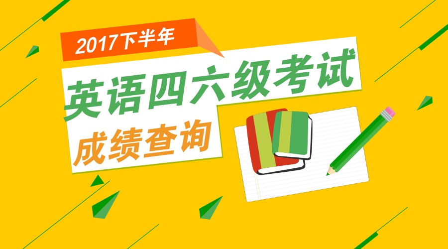 2017年下半年全国大学英语四、六级考试成绩查询