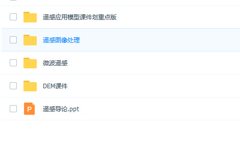 遥感科学学习资料免费下载