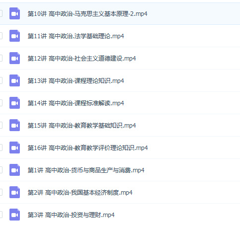 高中思想政治学科知识与教学能力视频下载