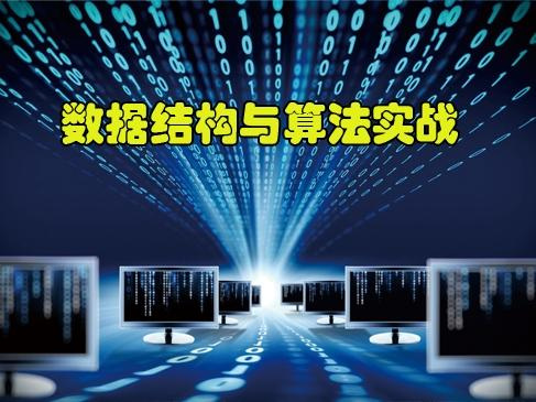 数据结构和算法视频教程免费下载