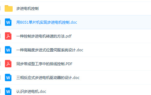 步进电机控制 学习资料免费下载