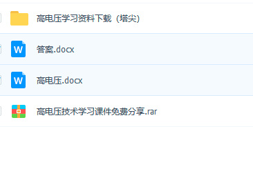高压电课程学习资料免费下载