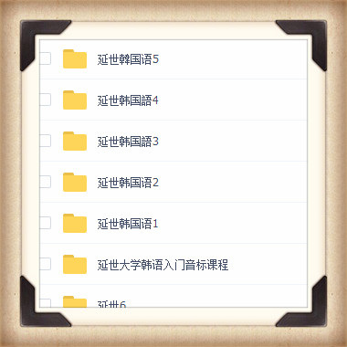 沪江网校-韩国语经典学习教程