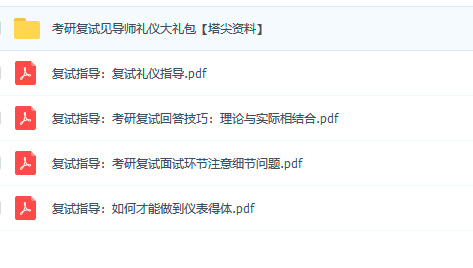 【考研复试指导】复试礼仪指导 资料下载
