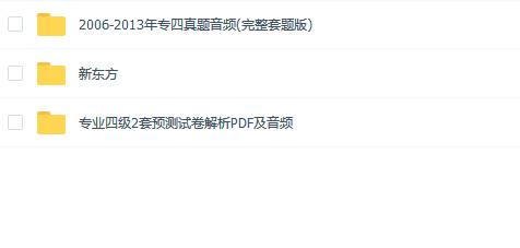 英语专业四级复习资料免费下载（已修复）