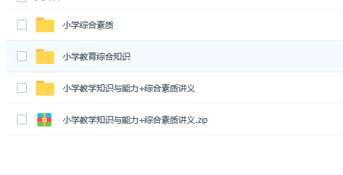 小学教师资格证全套学习资料免费下载