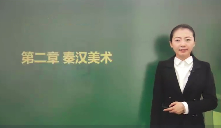 高中教师资格证《高中美术学科知识与教学能力》视频下载