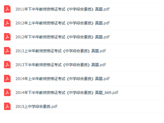 2011-2015教师资格证《中学综合素质》真题