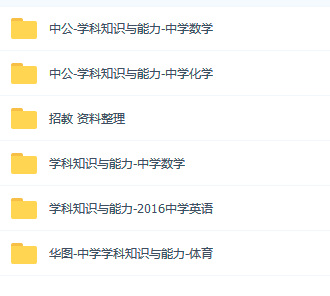 教师资格证-学科知识与能力视频（中学数学化学英语体育）