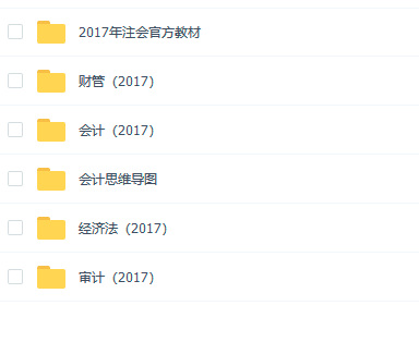 资料来啦!金灿灿的2017注册会计师(CPA)复习资料免费下载
