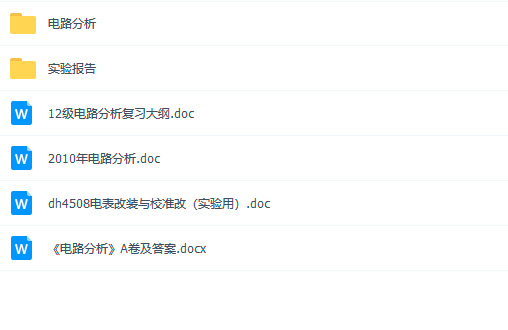 电路分析资料免费下载（已修复）