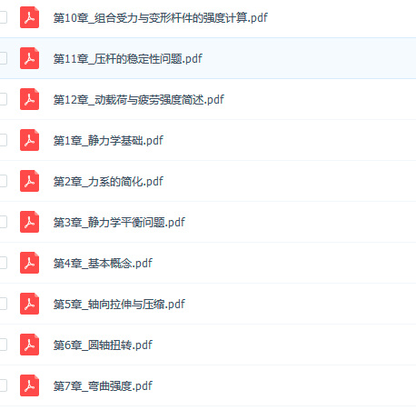 工程力学学习资料免费下载(已修复)