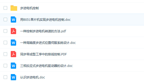 步进电机学习资料下载