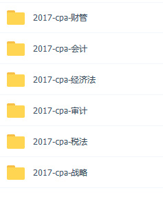 CPA经典学习视频资料下载（含各个学科）
