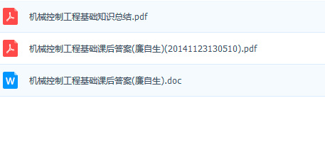 机械控制工程基础(廉自生版)资料下载