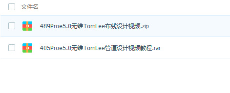 proe管道布线视频教程