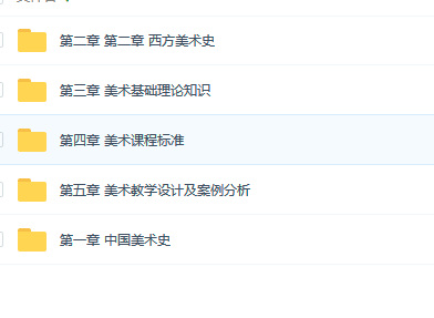 高中教师资格证《高中美术学科知识与教学能力》视频下载