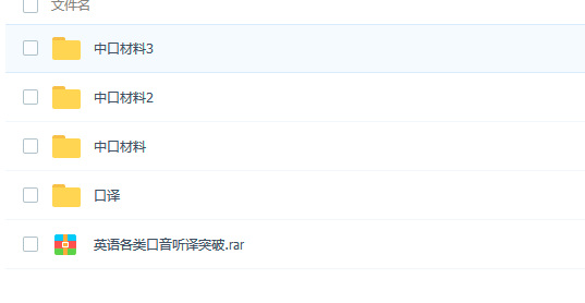 中级口译学习资料免费下载