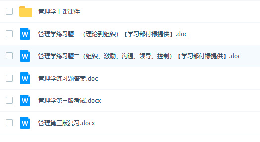 管理学 学习资料免费下载