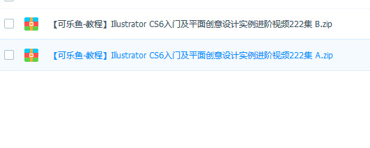 Illustrator CS6入门及平面创意设计实例进阶视频222集(2.1G)