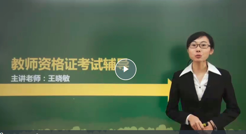 教师资格证《教育教学知识与能力》辅导视频下载