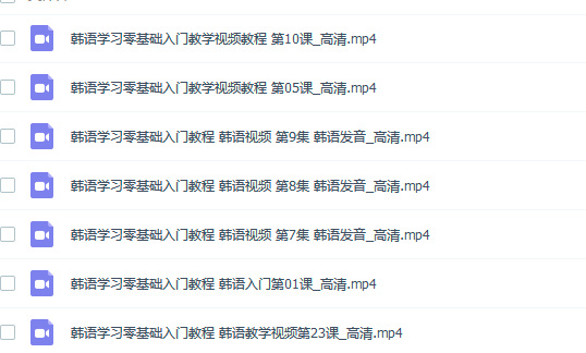 推荐!韩语学习零基础入门视频教程