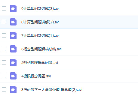 2017年高等数学基础视频教程免费下载