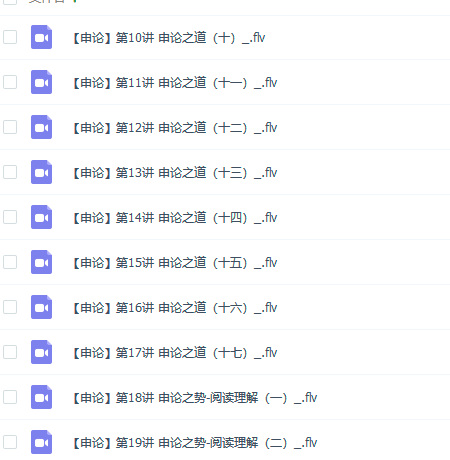 国考省考《申论》学习视频资料下载