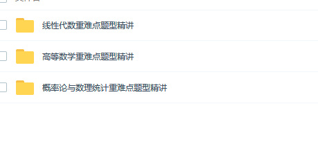 重点推荐！高数重难点讲解视频资料下载