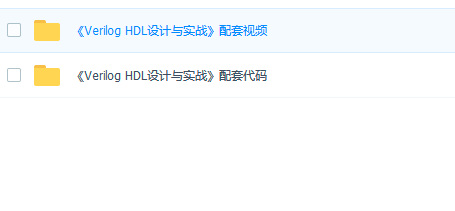 Verilog HDL学习资料免费下载