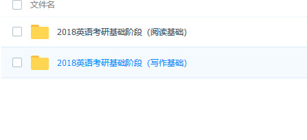 2018考研英语(预备阶段+基础阶段)