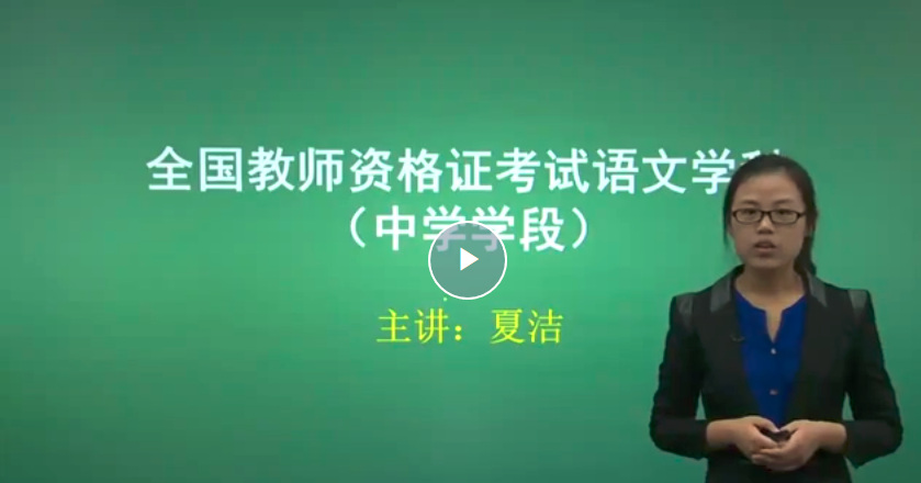 教师资格证《语文学科教学与知识能力》视频下载