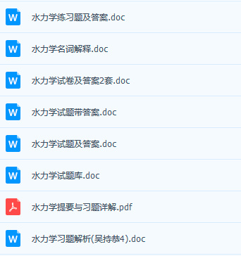 水力学（第四版）吴持恭主编复习资料下载