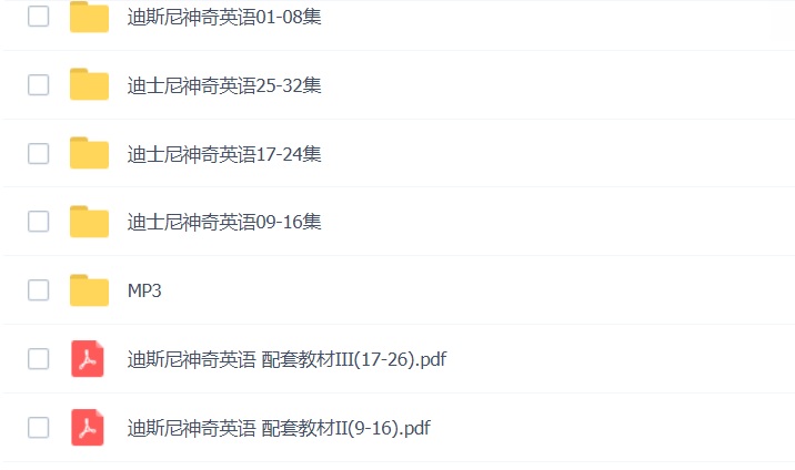 迪斯尼神奇英语全集