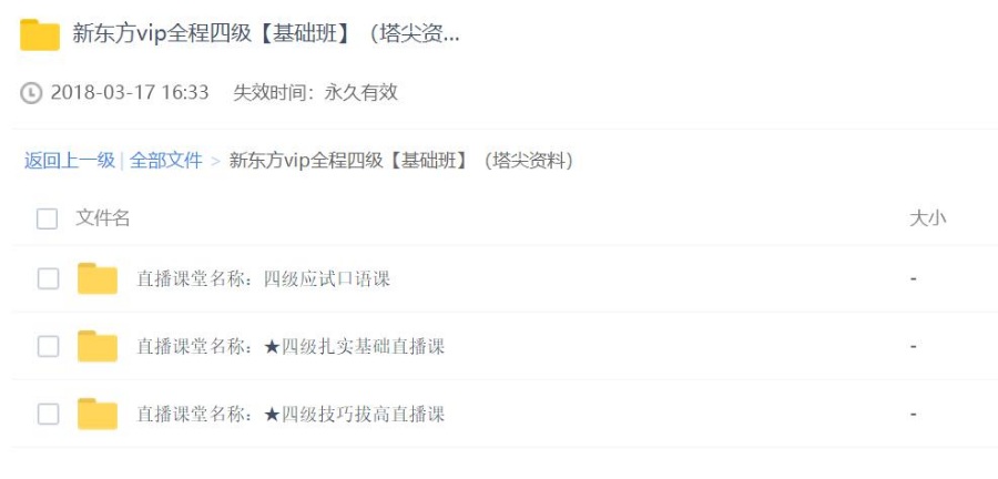 新东方vip全程四级【基础班】（塔尖资料）