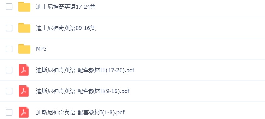 【英语口语资料】迪斯尼神奇英语全集
