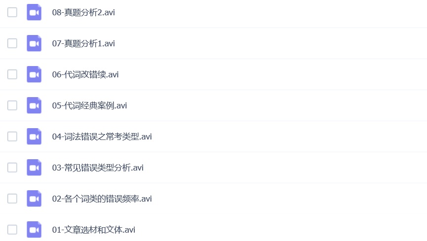 专八改错视频教程下载