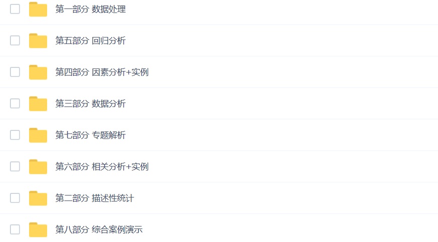 SPSS视频教程（经典讲解+案例分析 共八大部分）