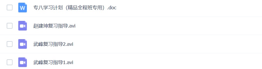 专八复习指导视频教程下载
