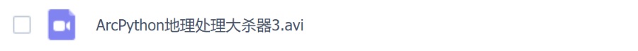 ArcPython地理处理大杀器3 视频下载