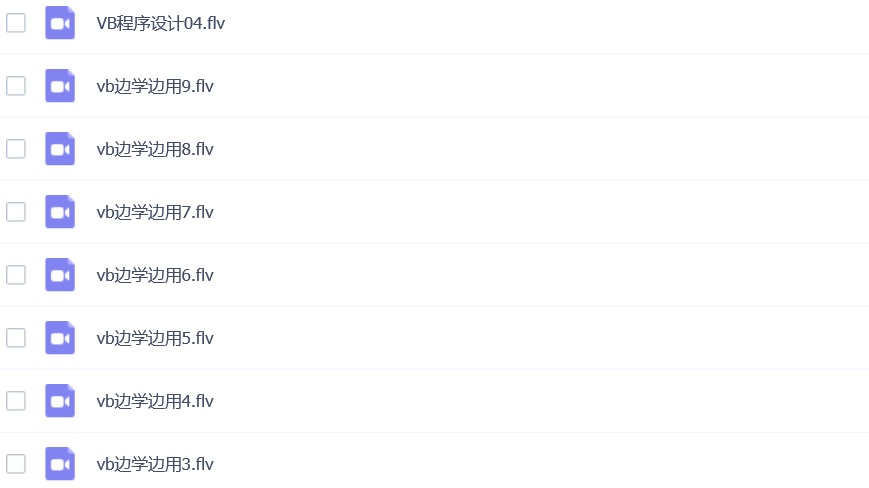 VB边学边用视频资料下载