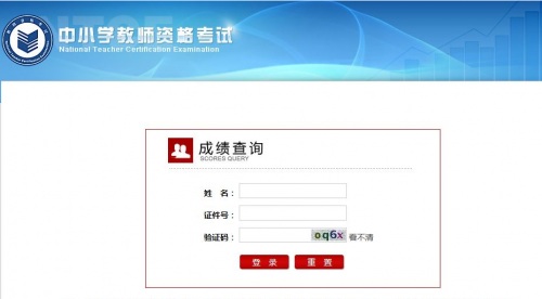 面试成绩出来了!中小学教师资格证面试成绩查询通知