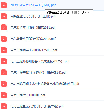 （基础.供配电.发输变）电子版手册教材及辅导书