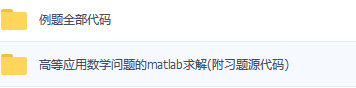 例题全部代码等