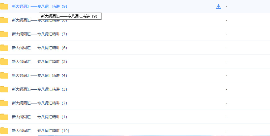 新大纲词汇–专八词汇精讲